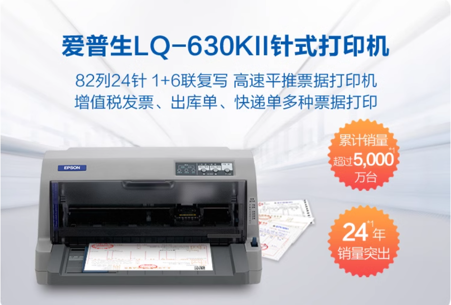爱普生Epson LQ-630KII针式打印机 630K升级 增值税发票票据税控送货单出库单三联单六联单 24针82列平推
